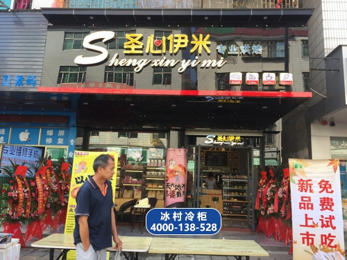 惠州市圣心伊米烘焙购置冰村面包房全套设备-惠州展示冷柜