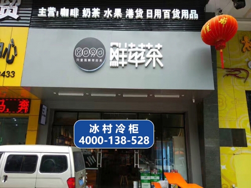 广东省惠州市鲜萃茶-便利店冰柜|惠州冷柜厂家冷藏展示柜工程
